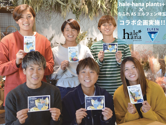 11月11日（土）マイ仙台戦【hale-hana Plants+×ちふれASエルフェン埼玉　コラボ企画】開催のお知らせ